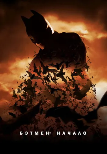 Бэтмен: Начало (2005)