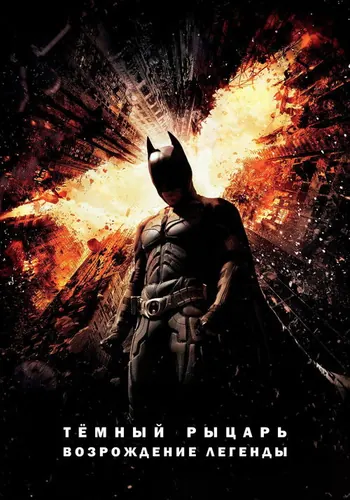 Темный рыцарь: Возрождение легенды (2012)