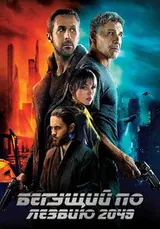 Бегущий по лезвию (2017)