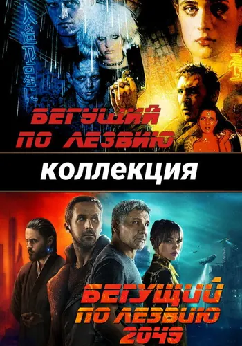 Бегущий по лезвию — постер