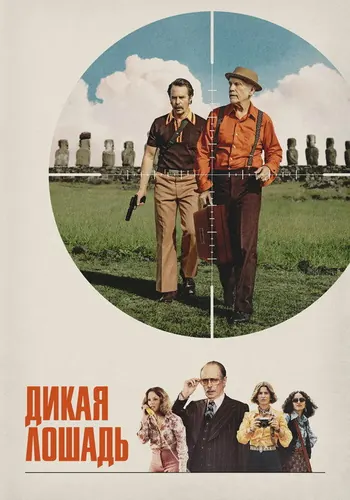Дикая лошадь — постер